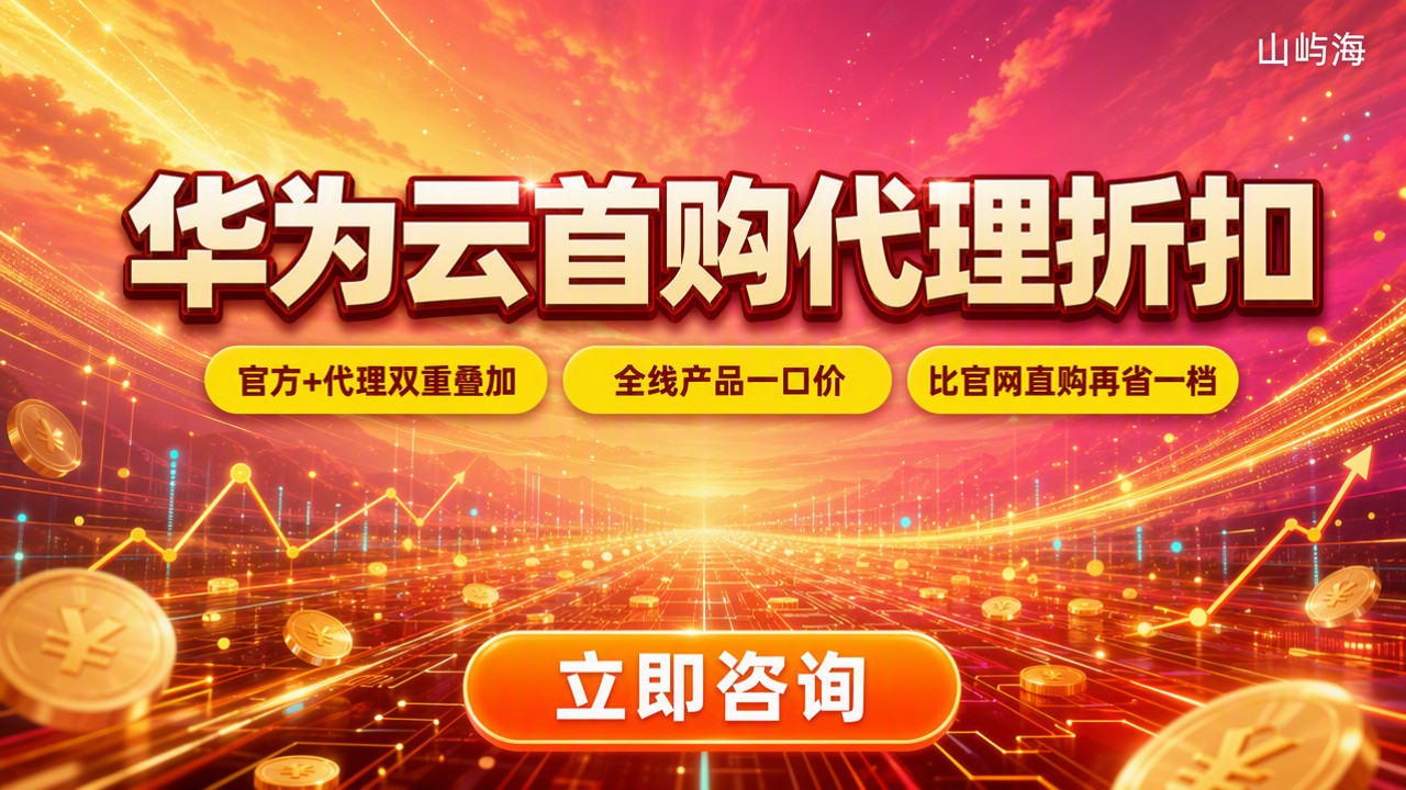 华为云首购代理折扣:怎么买最划算?