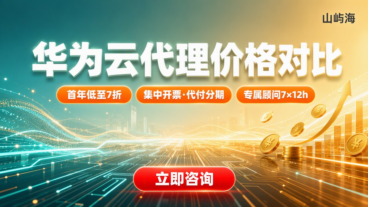 华为云代理商与官网价格对比:今年怎么选?