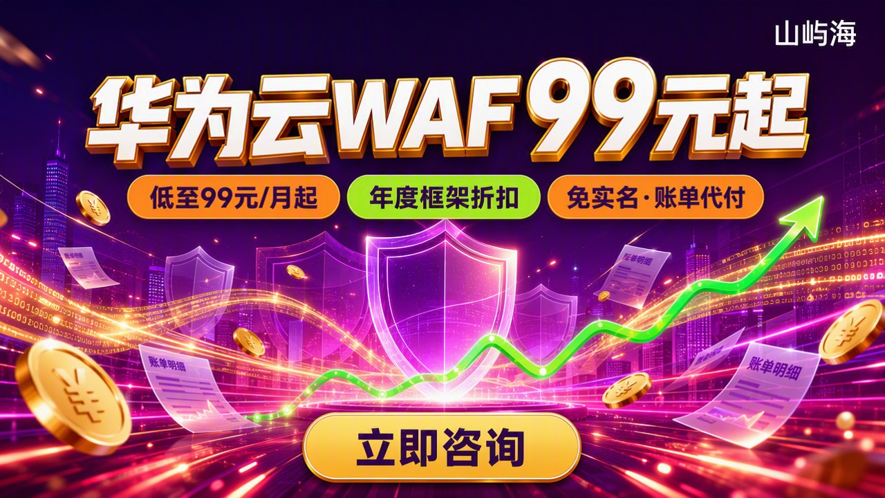 华为云waf多少钱:入门版价格与选购对比