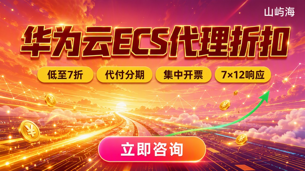 华为云ECS代理价格：最新折扣怎么选？