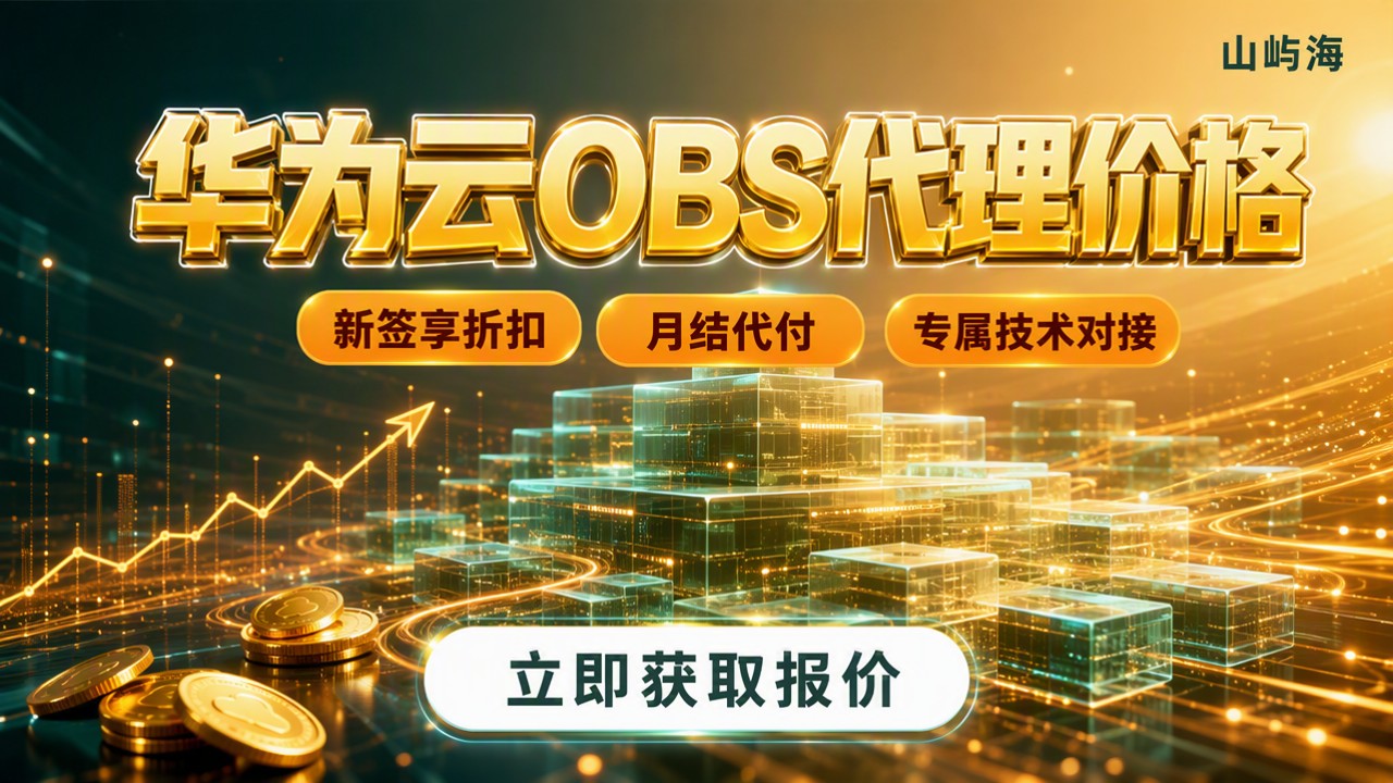 华为云OBS代理价格：最新报价对比怎么选
