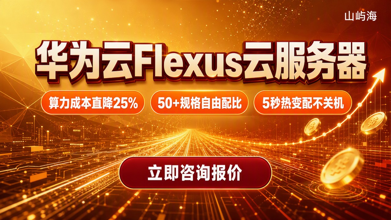 华为云Flexus云服务器报价：怎么买更省钱