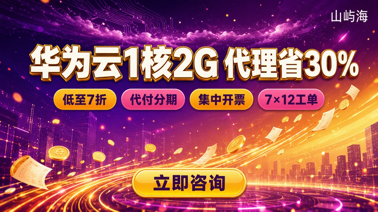 华为云服务器1核2g费用是多少：代理怎么买更省