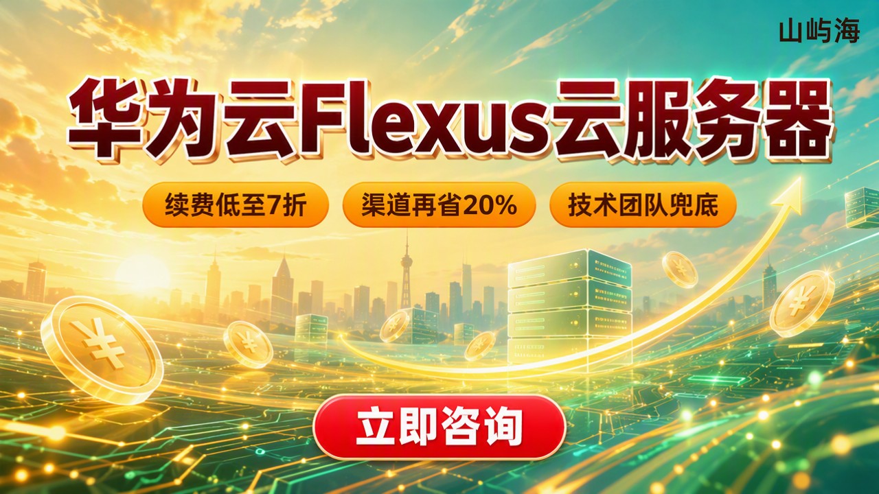 华为云flexus云服务器收费：哪家好更划算？
