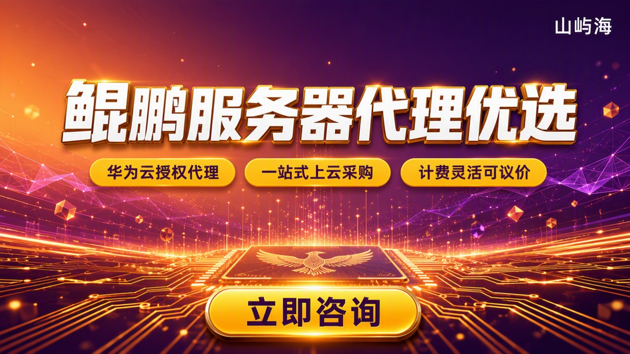 华为鲲鹏服务器合作伙伴怎么选？代理对比