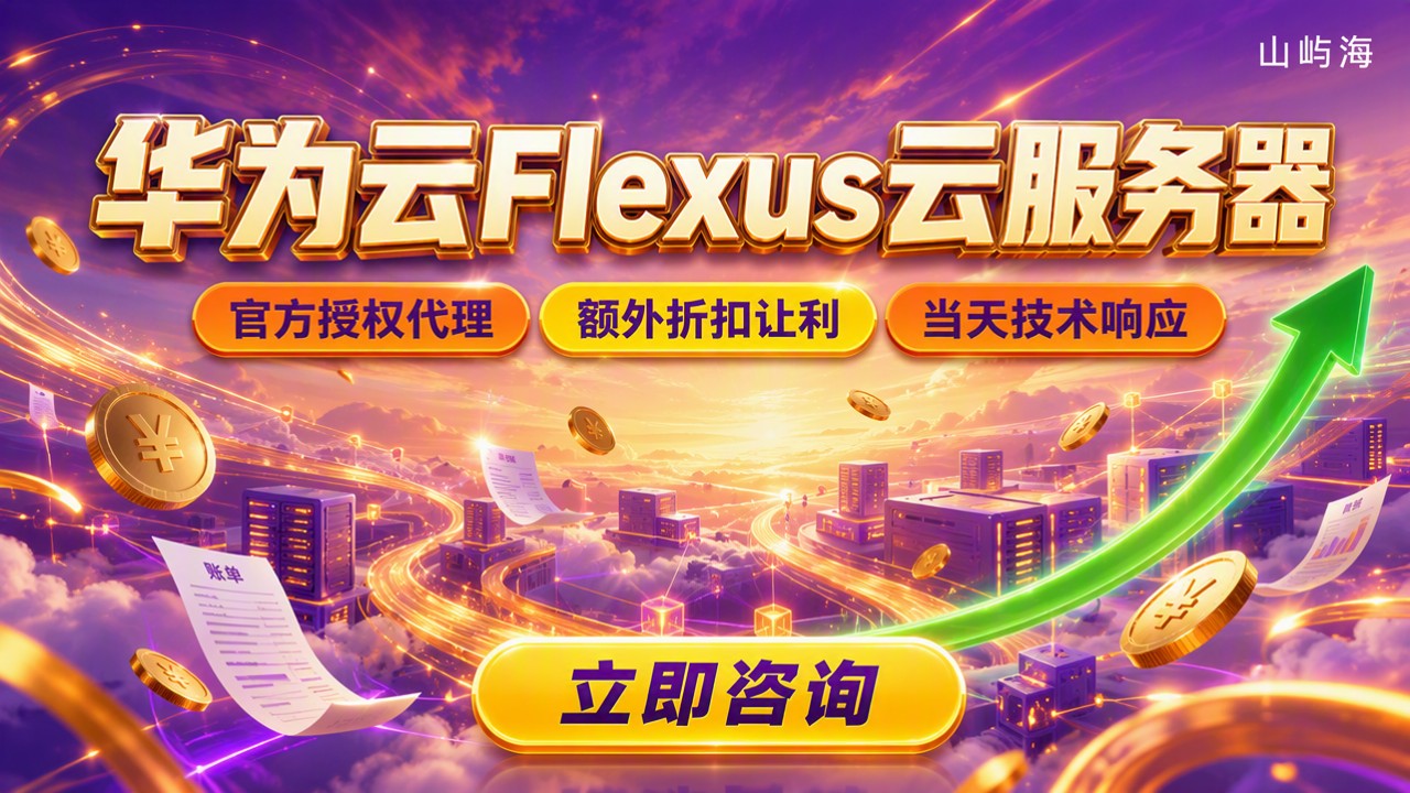 华为云flexus云服务器价格：代理折扣与方案对比