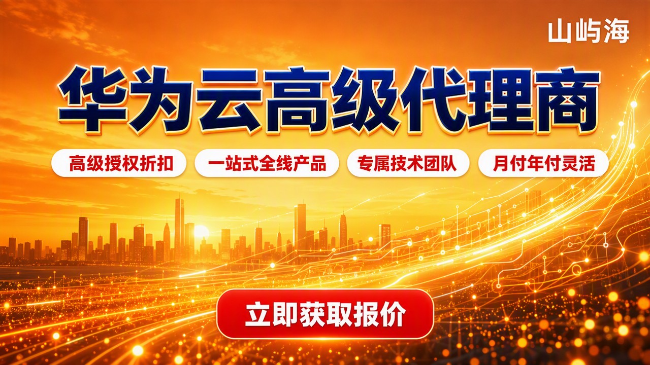 华为云高级代理商怎么选：最新方案对比与避坑建议