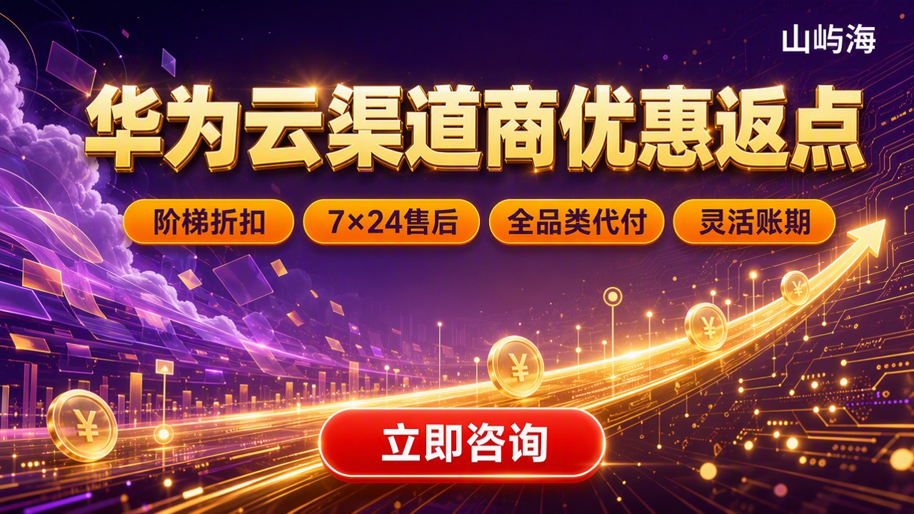 华为云渠道商优惠返点:渠道对比怎么选