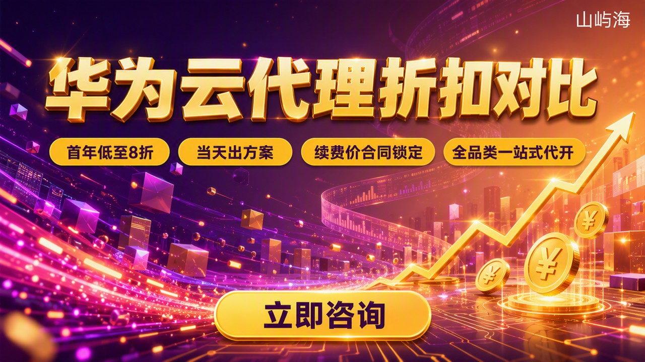 华为云代理公司哪家好：最新选型与折扣对比