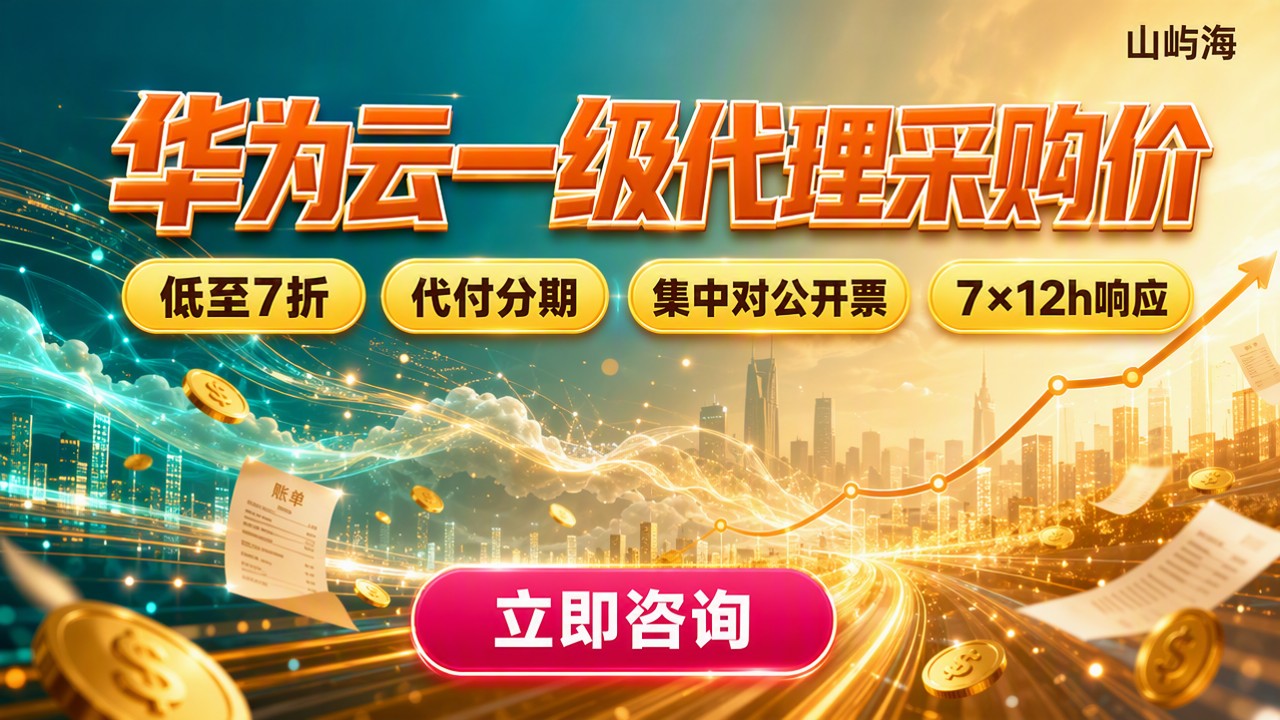 华为云一级代理商采购价：对比哪家更划算