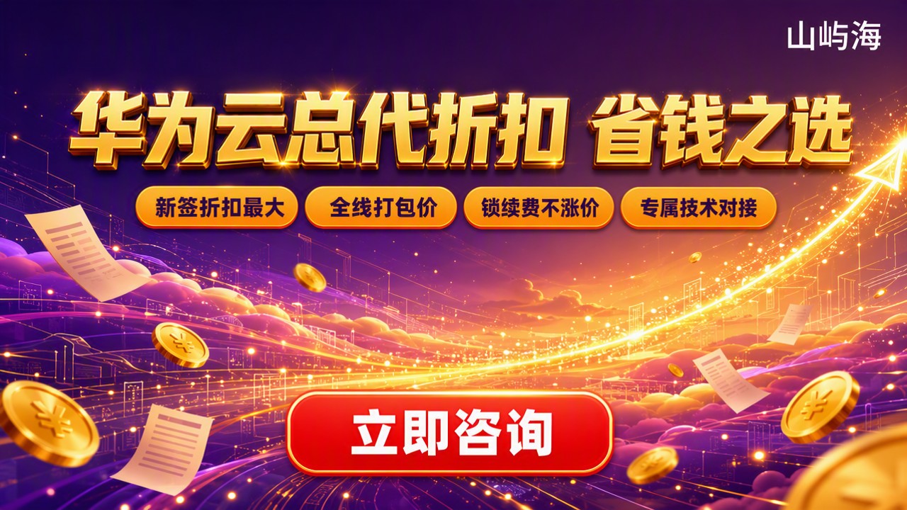 华为云全国总代理折扣优惠：怎么选更省钱