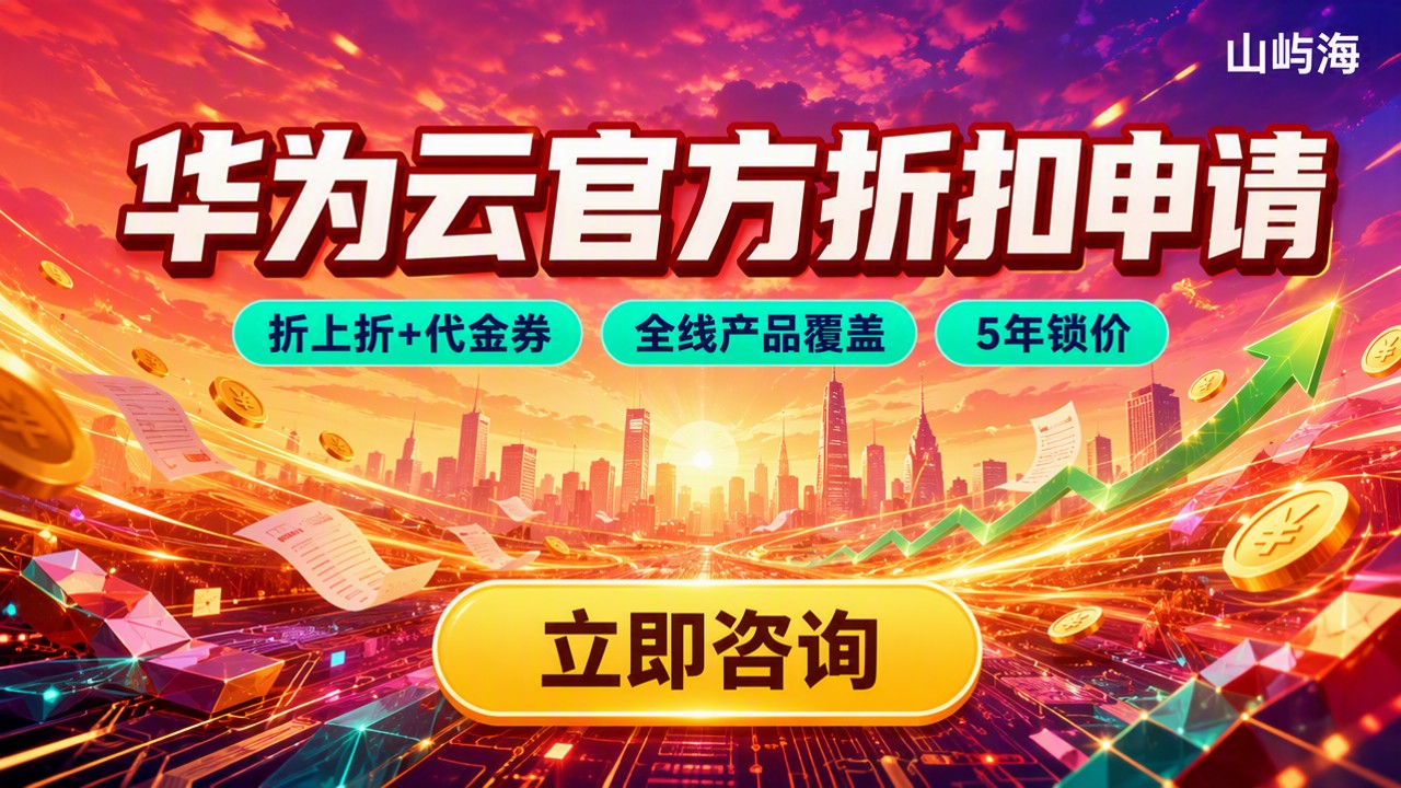 华为云官方代理商折扣申请：怎么选更省钱？