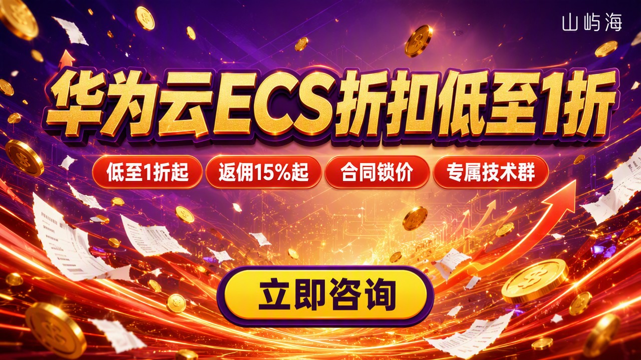 华为云代理商ECS折扣价格：怎么选更省？