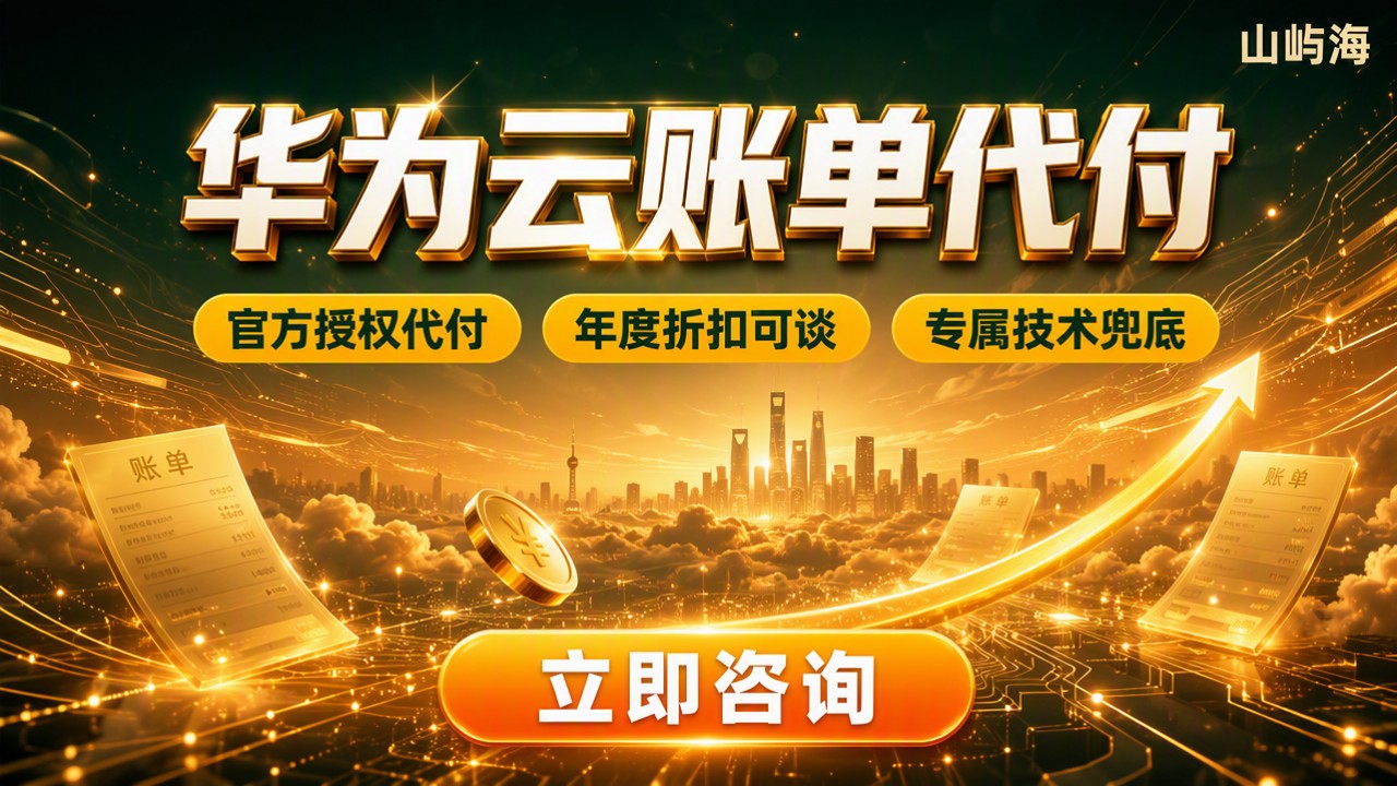华为云代理商账单代付:怎么选不踩坑?