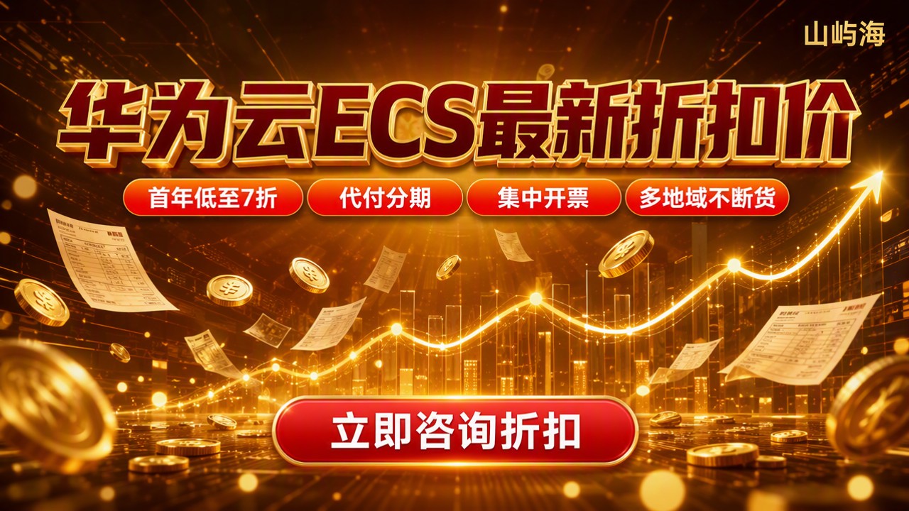华为云ECS价格多少:最新价与代理商折扣对比