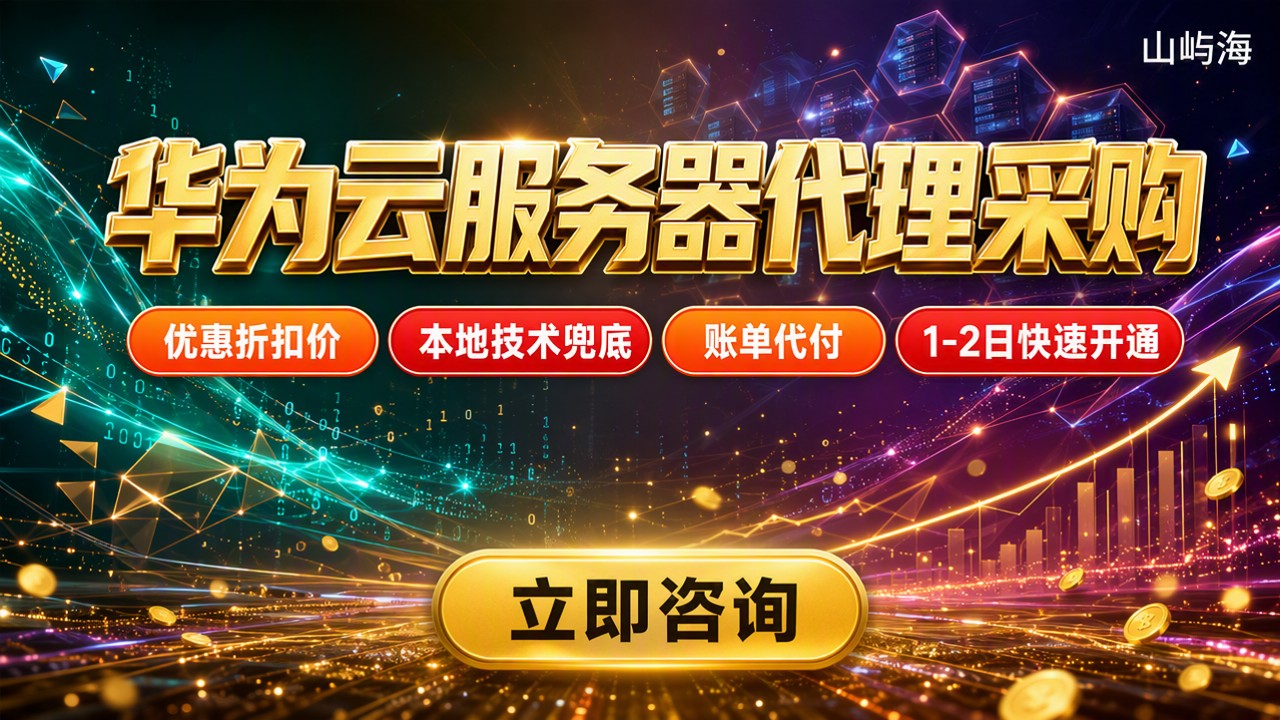 华为云服务器代理采购价格：怎么选代理更划算？