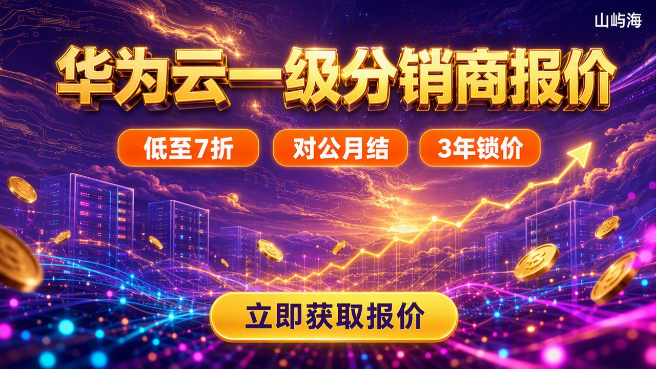 华为云一级分销商服务器报价:怎么买更划算