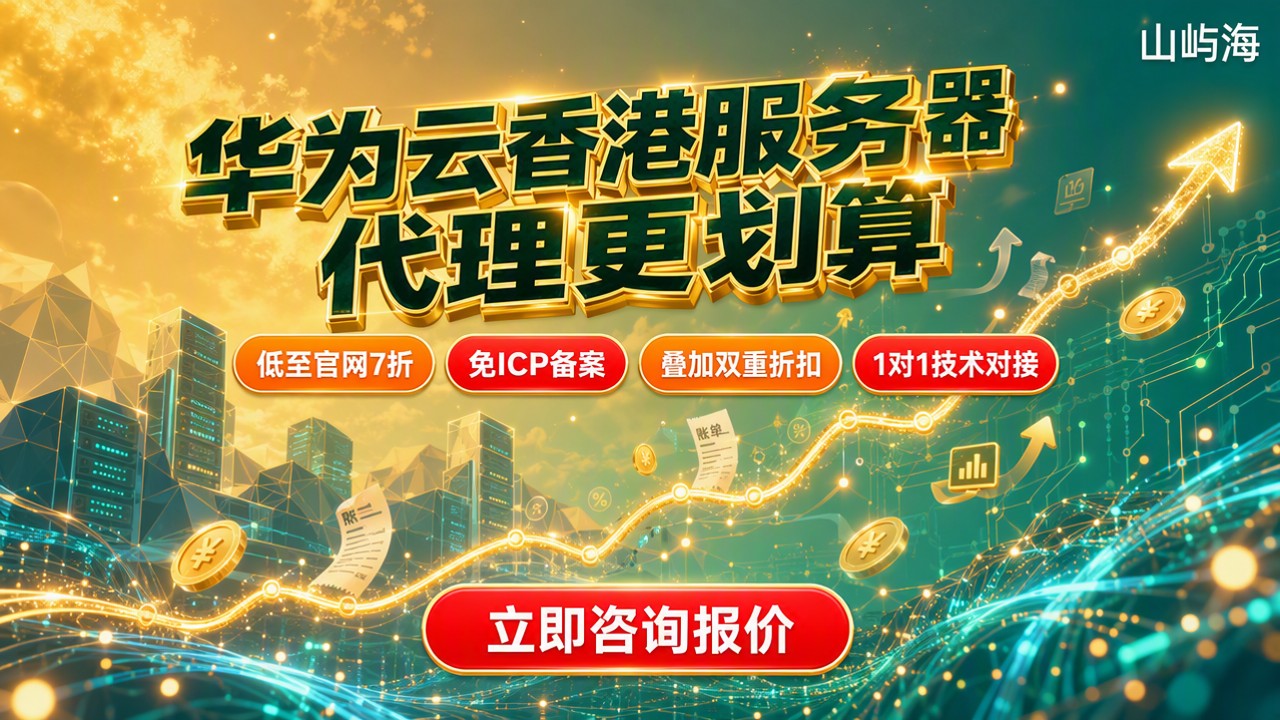 华为云代理商香港服务器价格:对比哪家更划算
