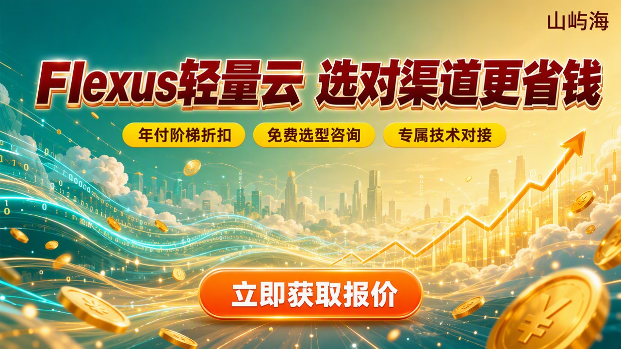 华为云代理商flexus价格表:怎么选更省?