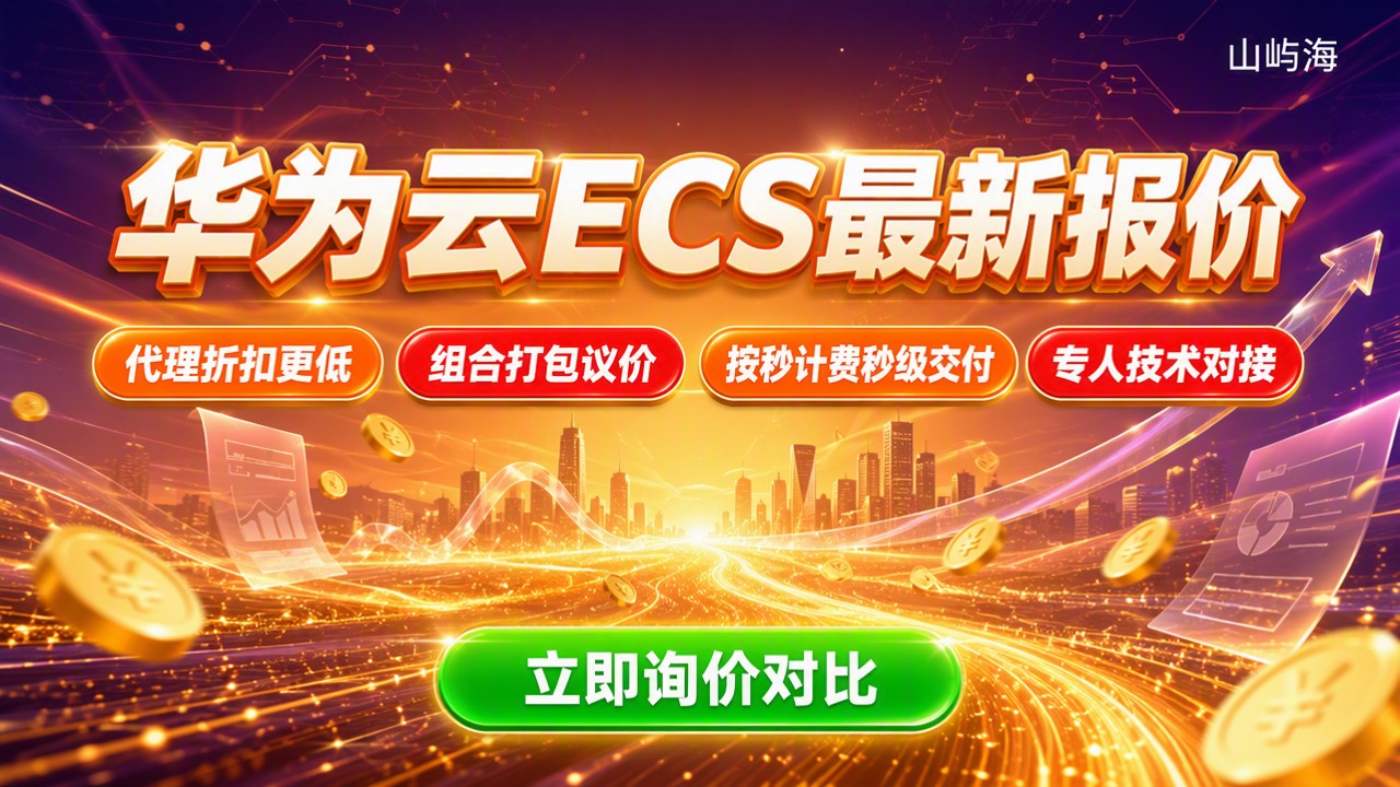 华为云ECS价格是多少?最新报价与选购对比