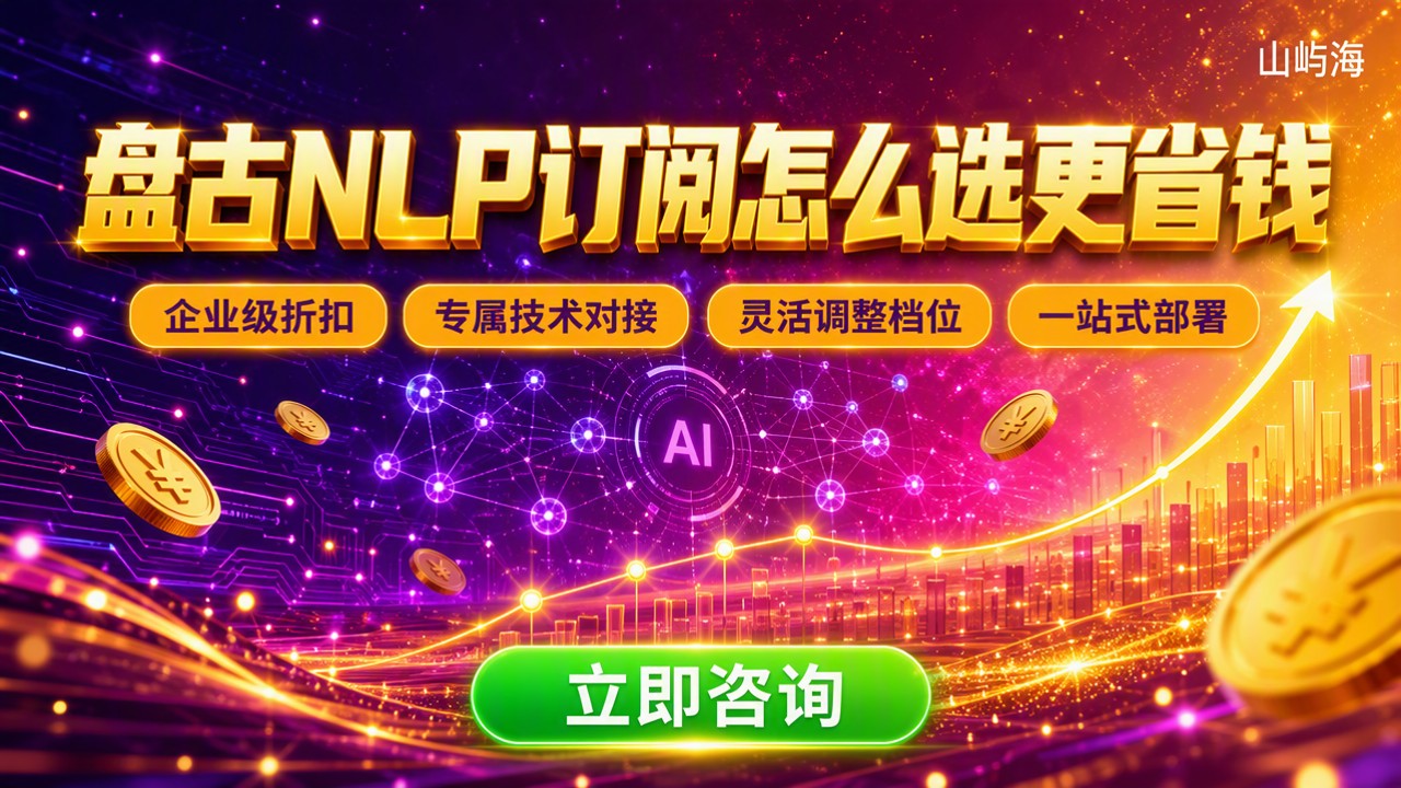 盘古NLP大模型订阅价格：怎么选更省钱