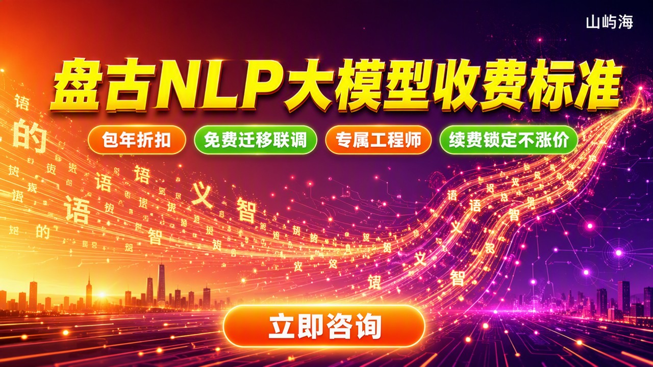 盘古NLP大模型收费标准:对比怎么选更划算