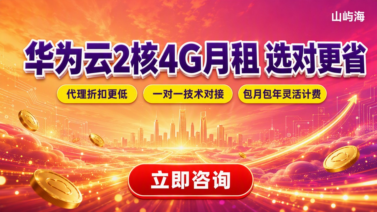 华为云2核4G服务器月租:怎么选更划算?