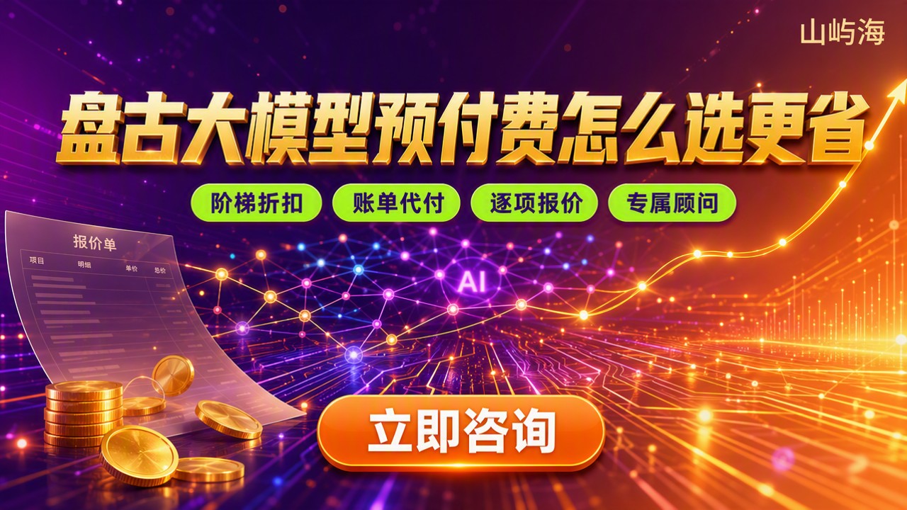 盘古大模型预付费多少钱:怎么选更省?