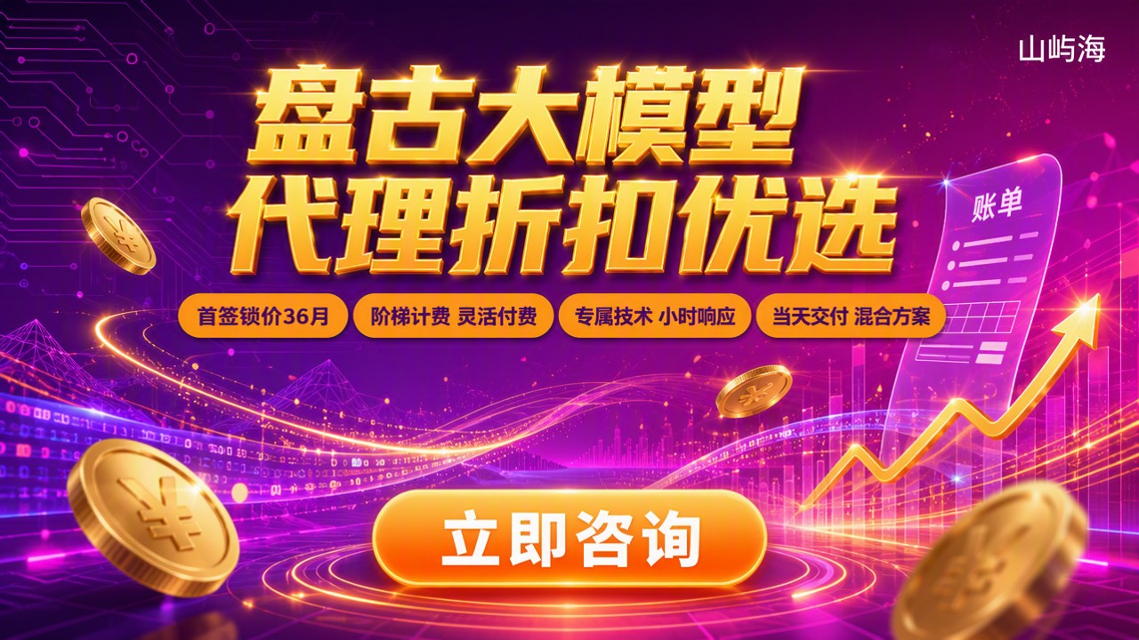 盘古大模型价格多少钱:代理商怎么选更划算?