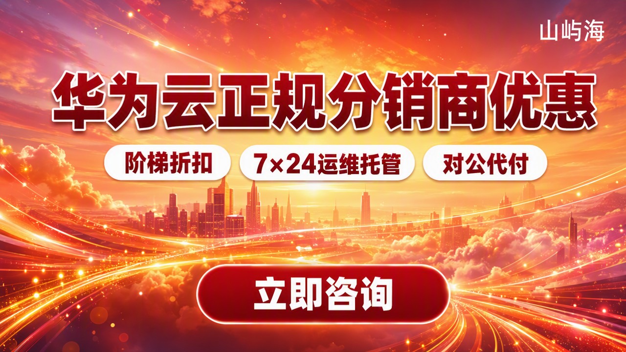 华为云正规分销商优惠活动：怎么选最划算