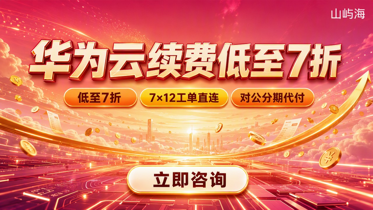华为云分销商服务器续费折扣:怎么选更划算