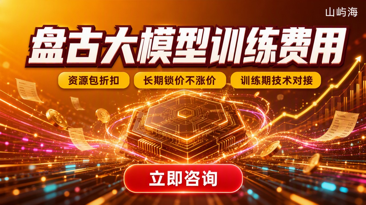 盘古大模型训练费用是多少:华为云代理怎么选