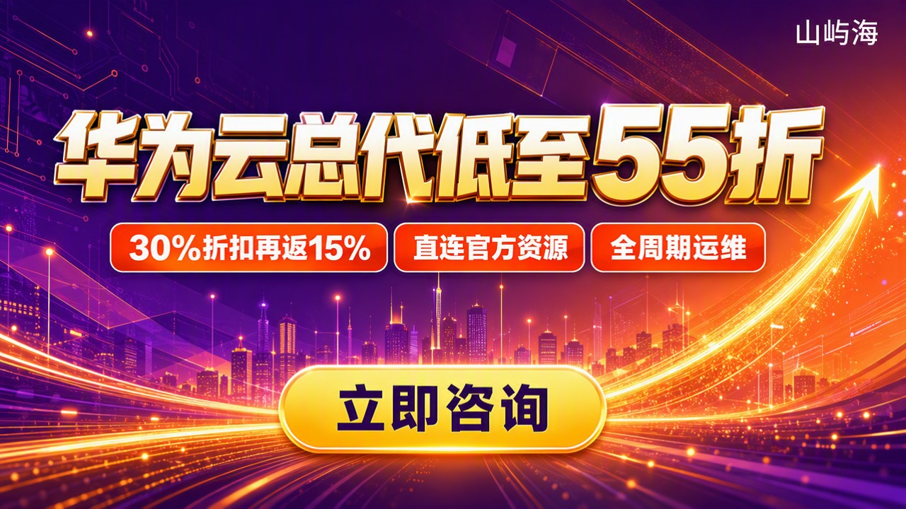 华为云一级总代怎么选:价格、折扣与渠道对比