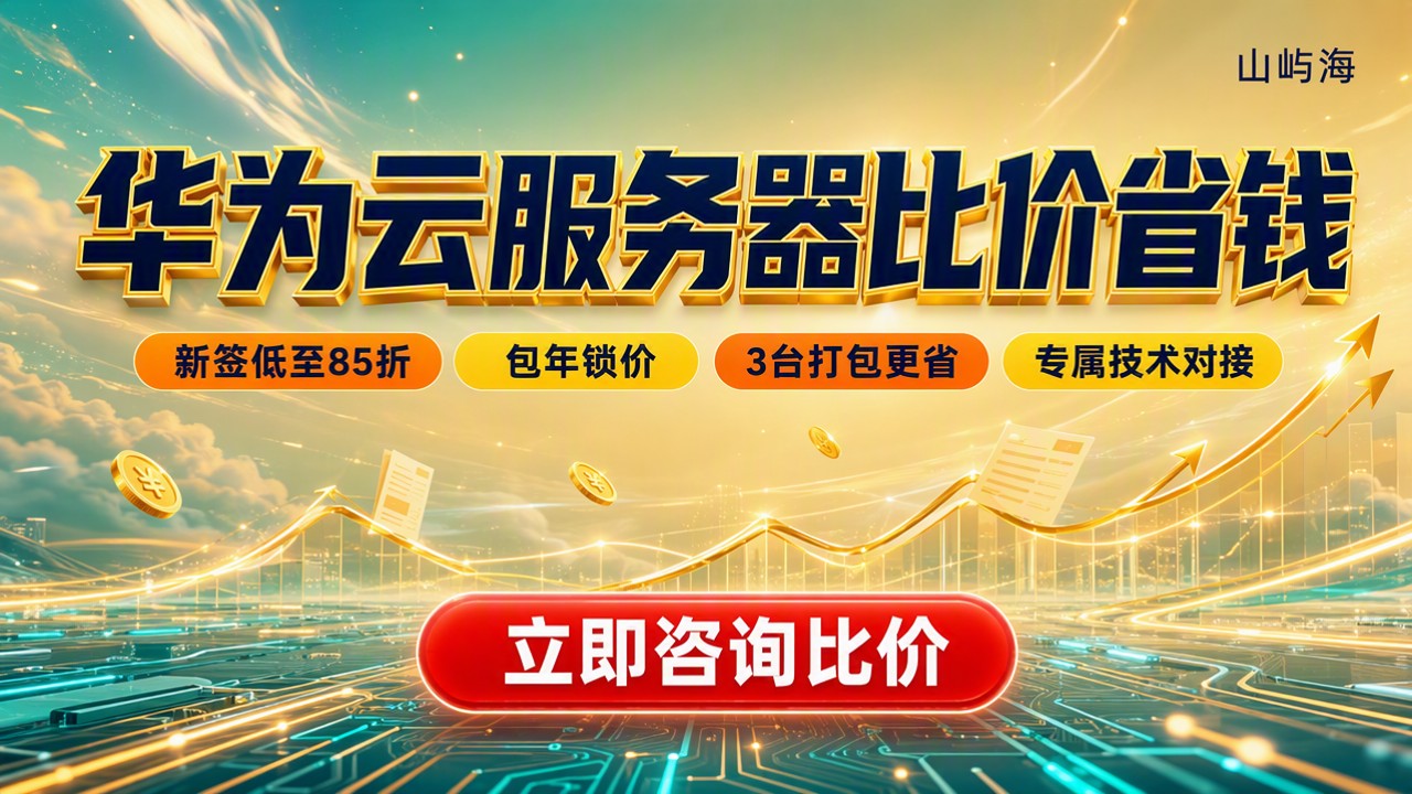 华为云服务器配置对应价格:最新怎么比价更划算