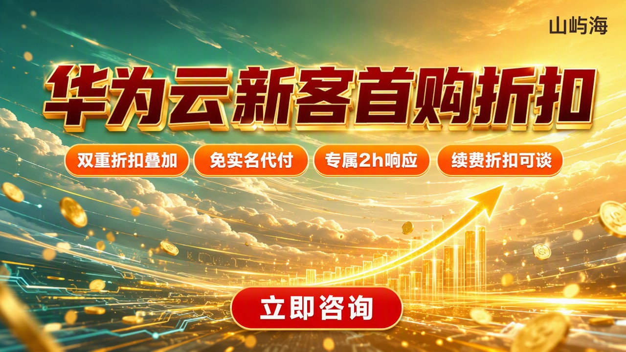 华为云新客首购折扣多少：最新渠道对比怎么选？