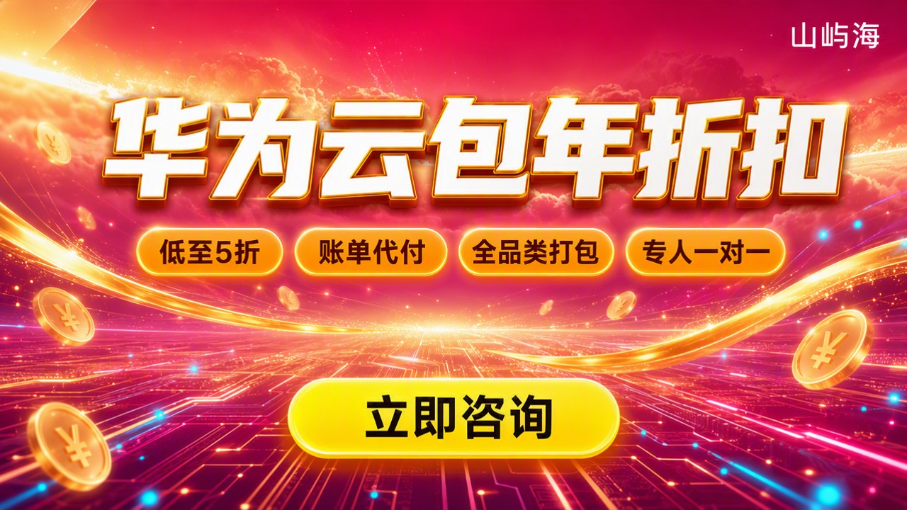 华为云代理包年折扣：怎么选最划算？
