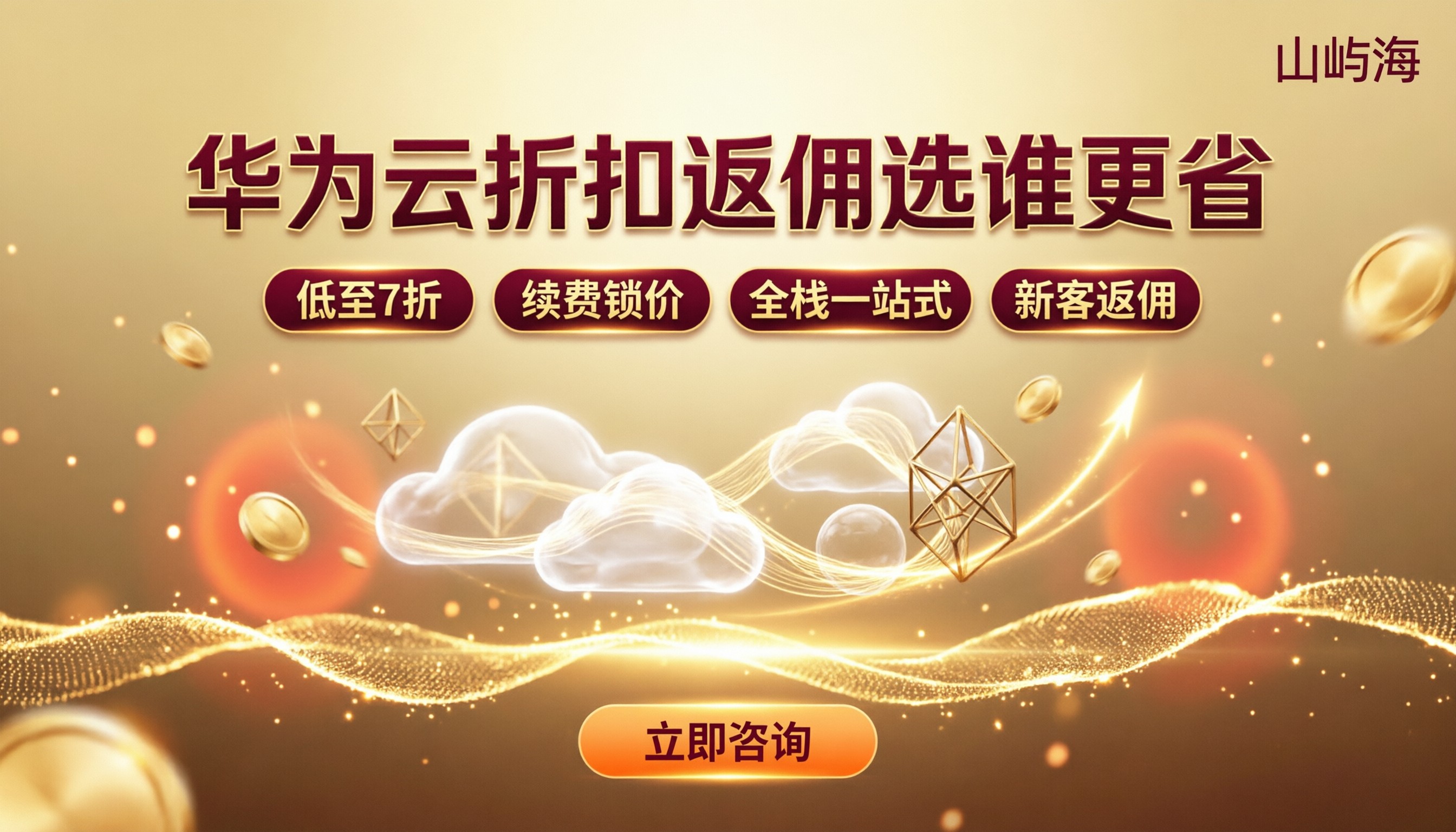 华为云代理商折扣返佣:选哪家更省钱