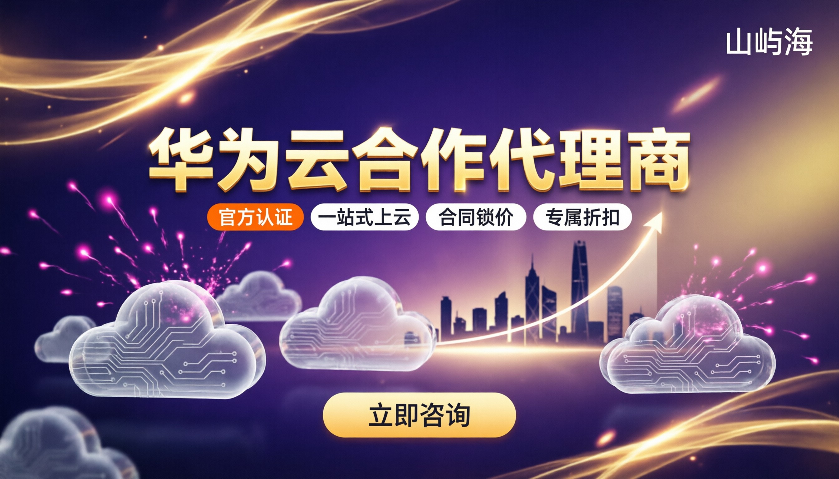 华为云合作代理商哪家好：最新对比与省钱建议