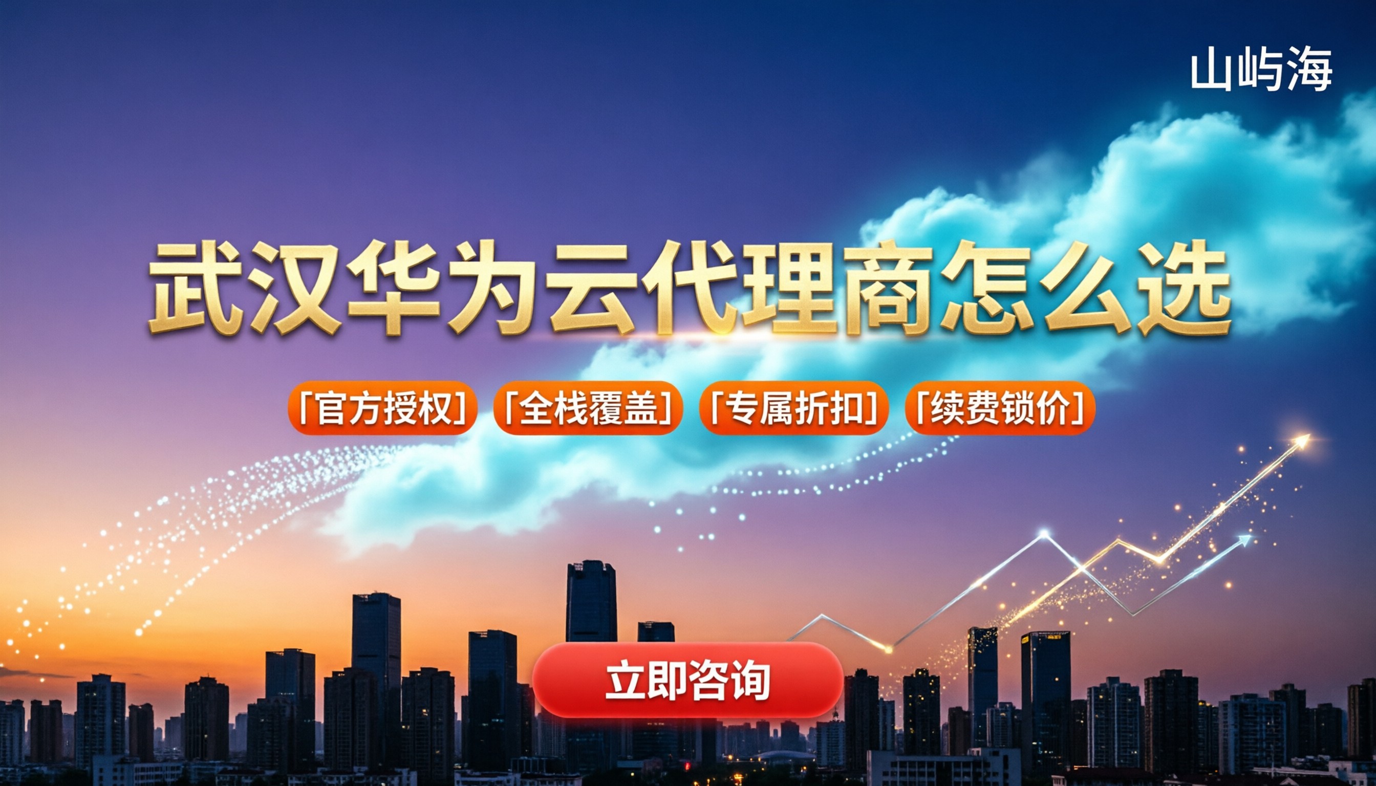 武汉华为云代理商怎么选:本地服务与折扣对比