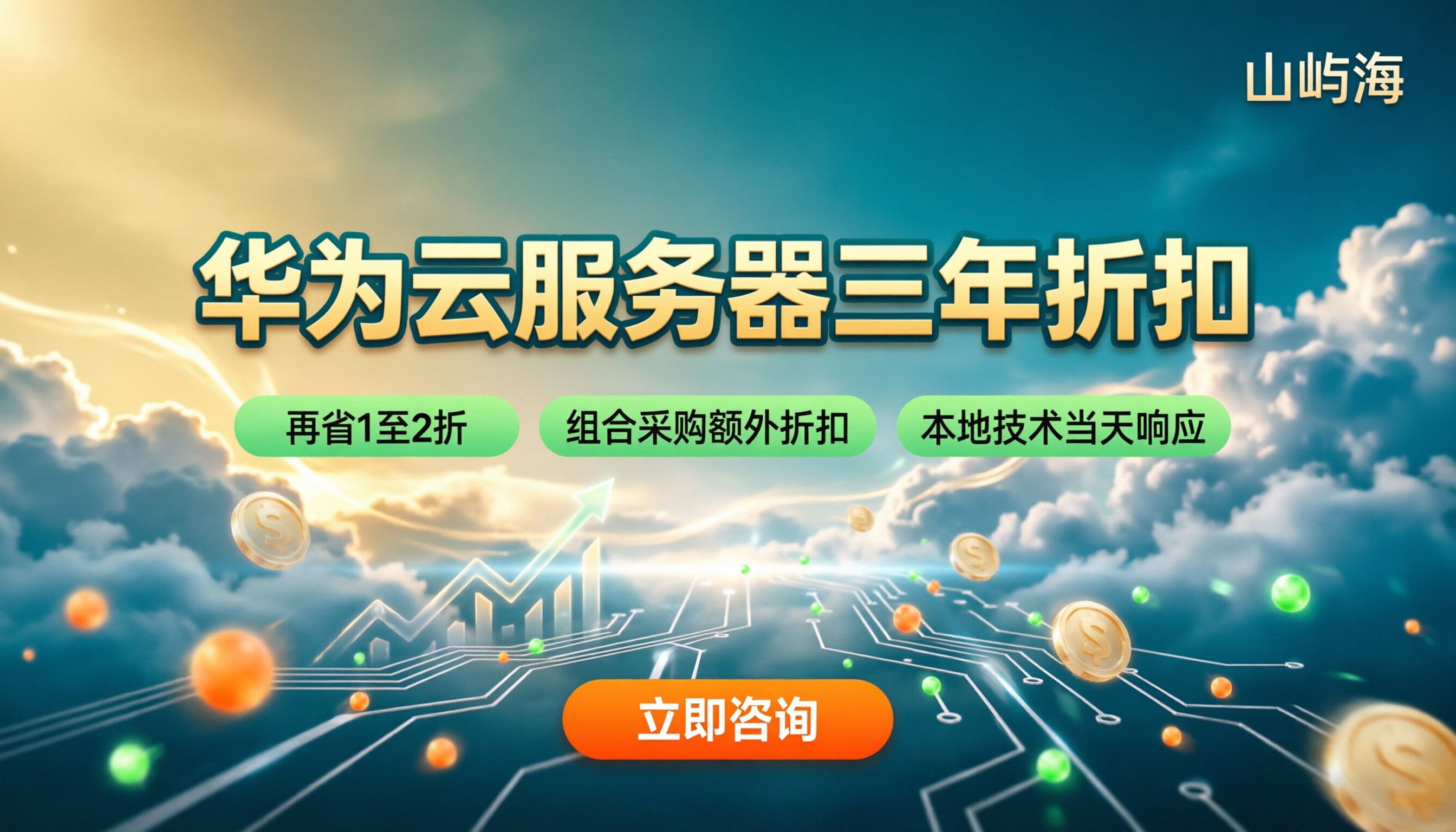 华为云服务器买3年打几折？最新代理价怎么选