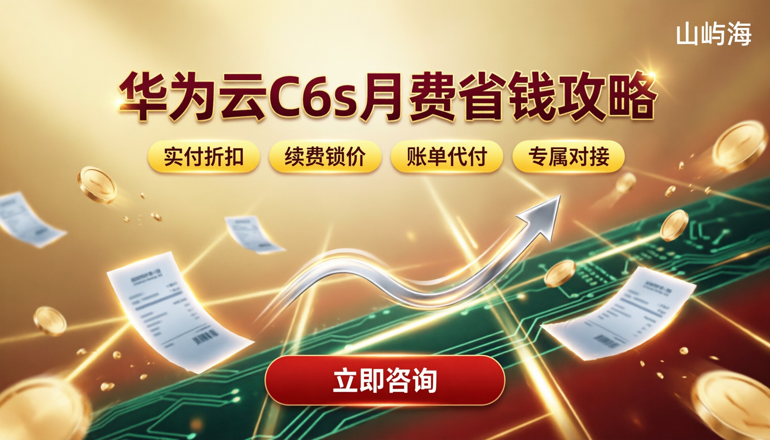 华为云通用计算增强C6s月费:多少钱?怎么买更划算