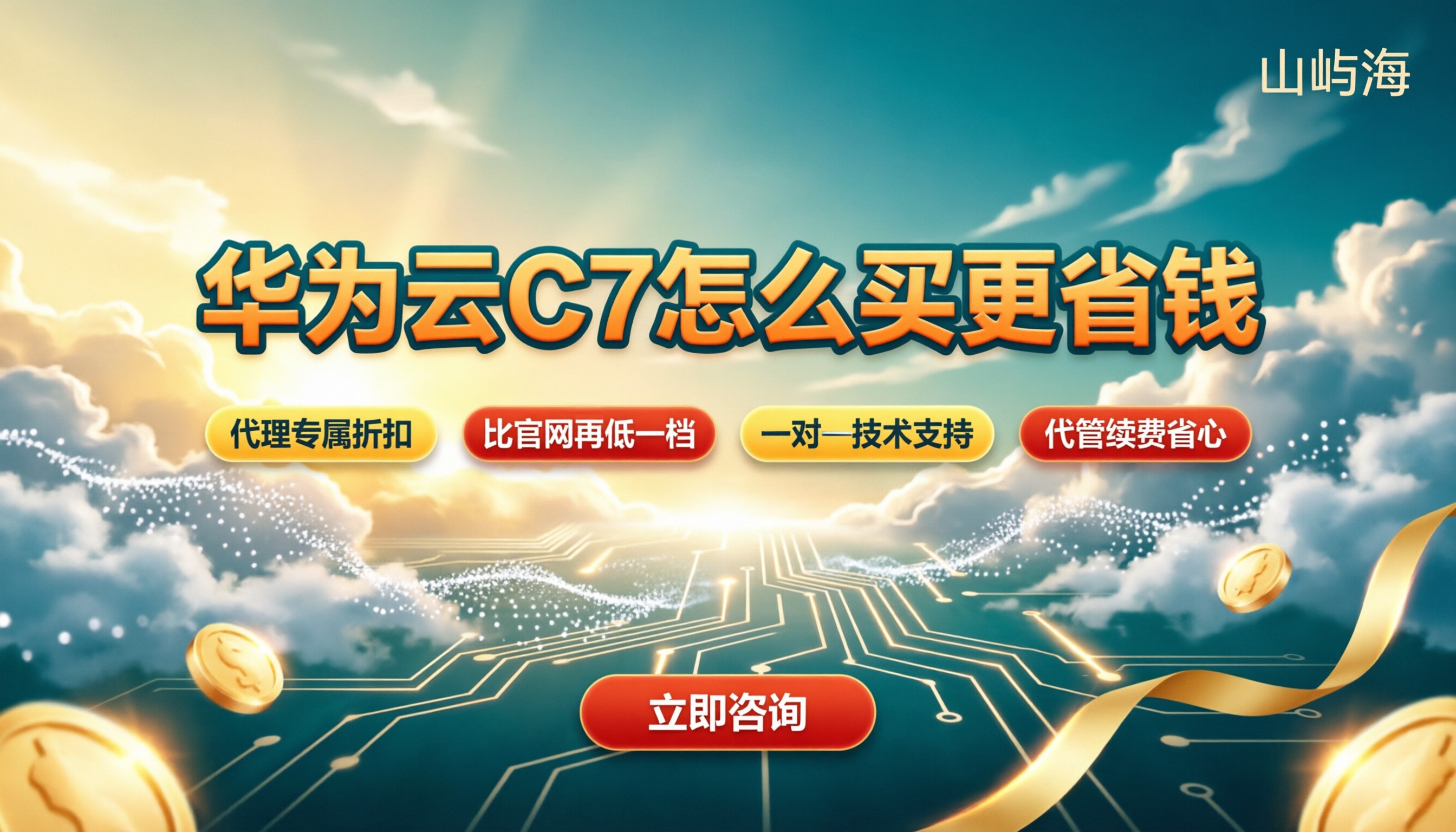 华为云通用计算增强C7报价:怎么选更省钱?