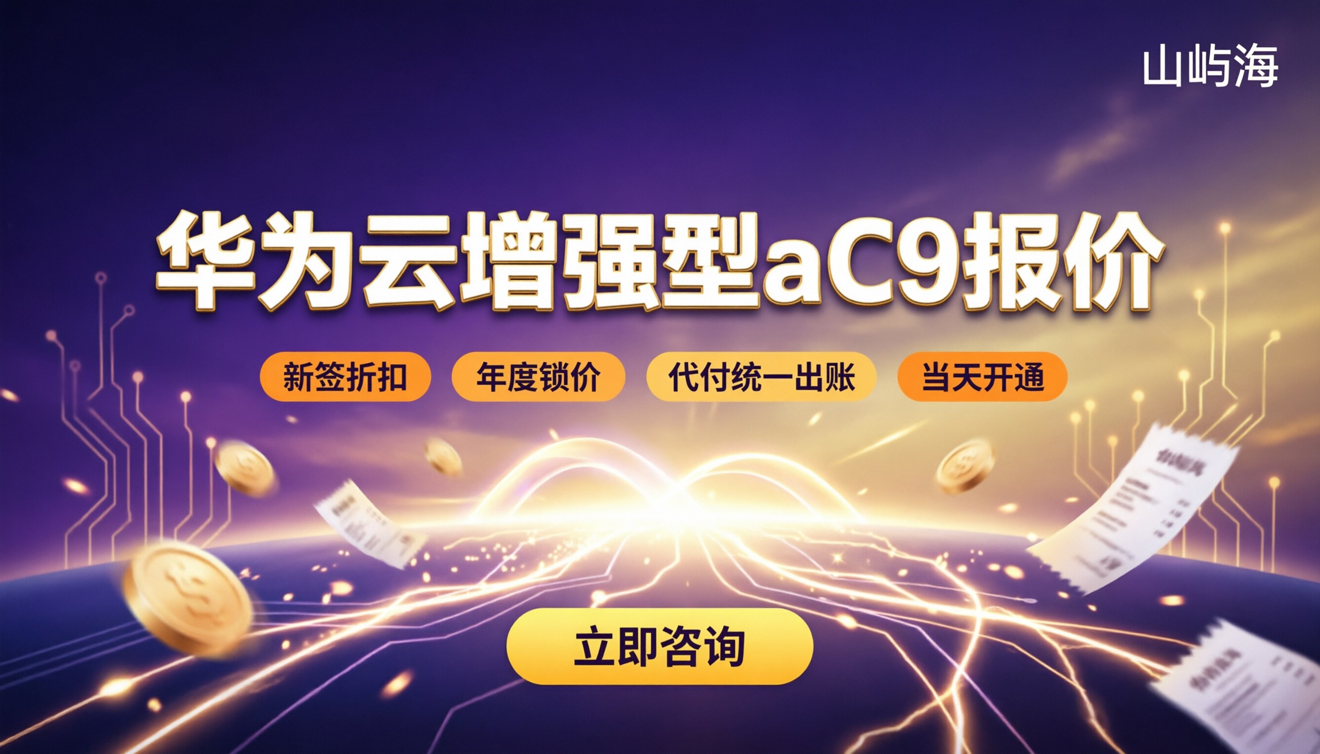 华为云计算增强型aC9报价：哪家代理更划算