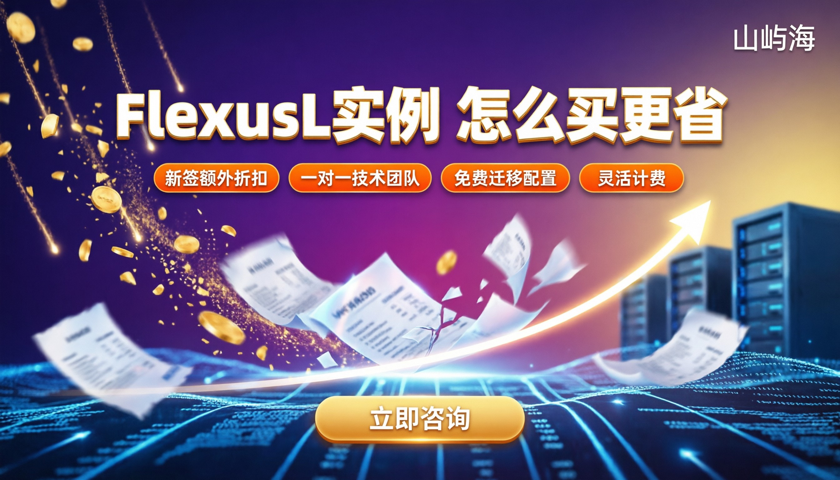 华为云FlexusL实例价格：怎么买更省