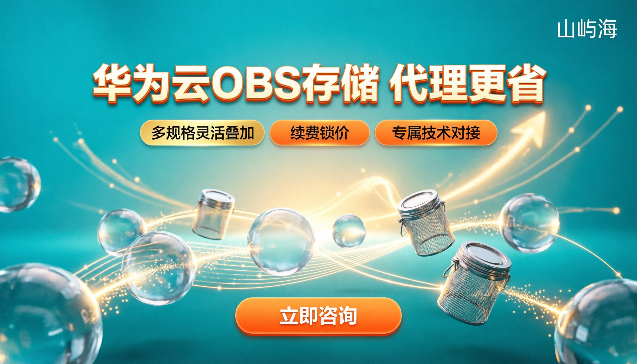 华为云OBS对象存储折扣:代理渠道怎么更省?