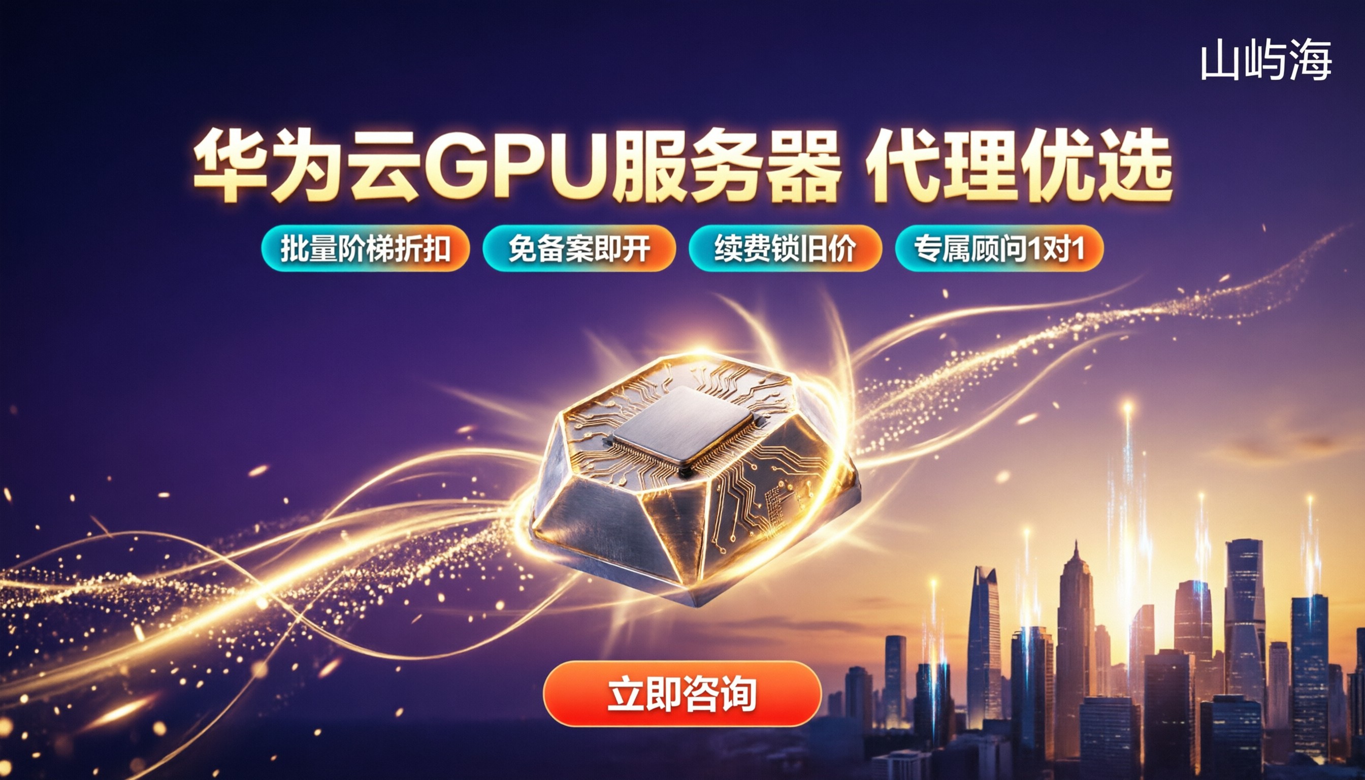 华为云GPU服务器代理商价格:怎么买更划算