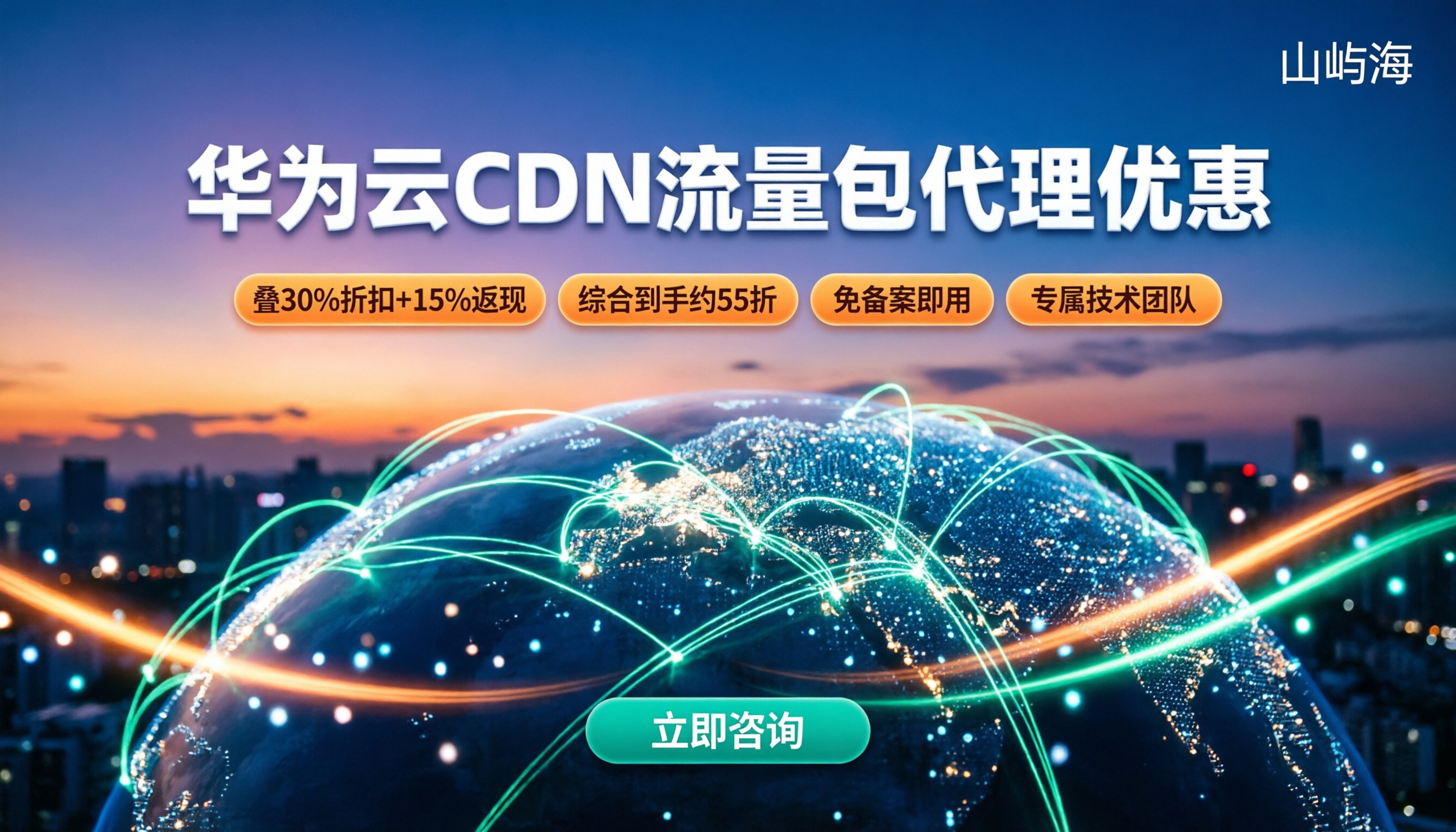 华为云CDN流量包代理优惠：怎么选更划算？