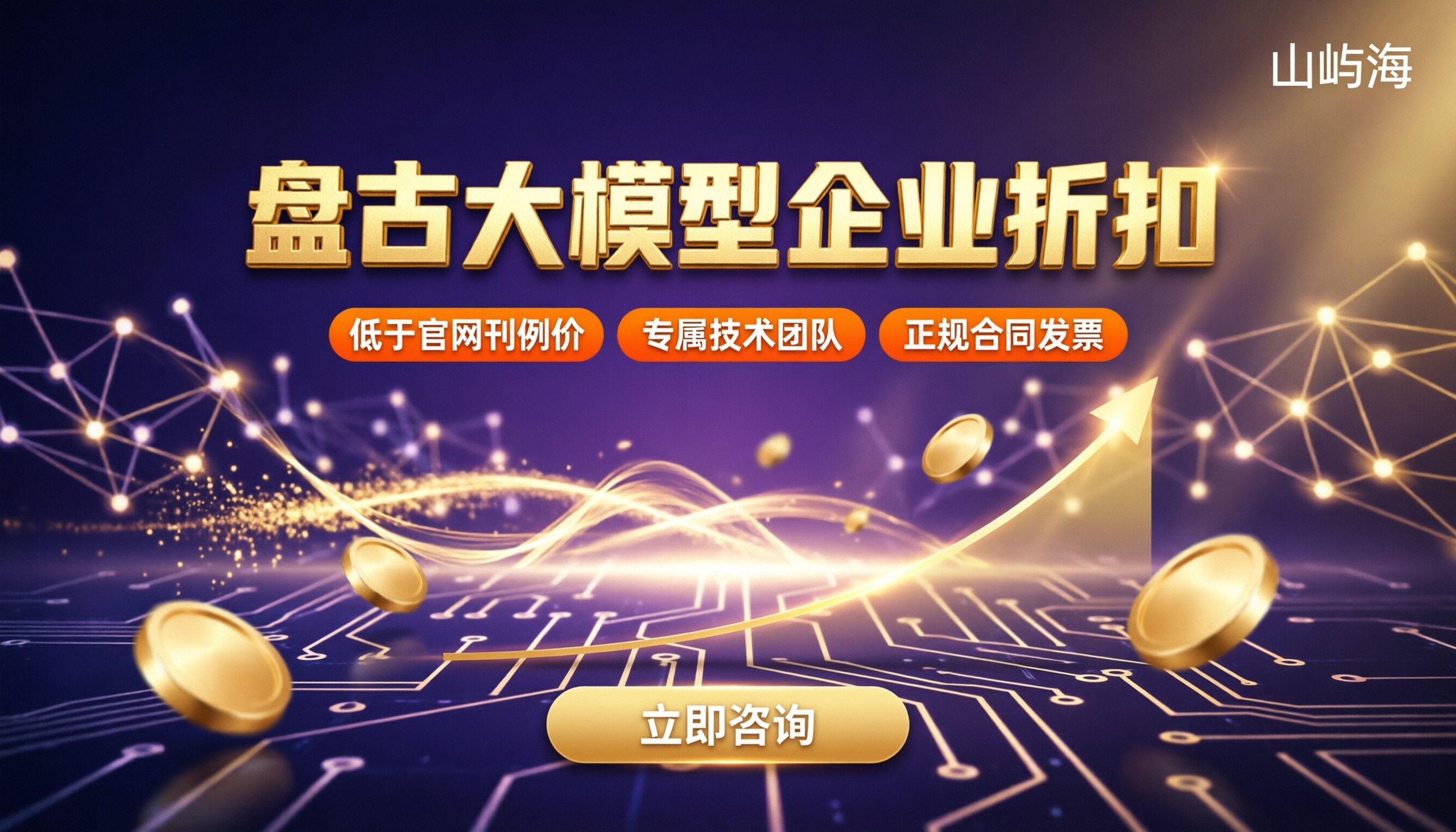 盘古大模型企业折扣价格:怎么选更划算