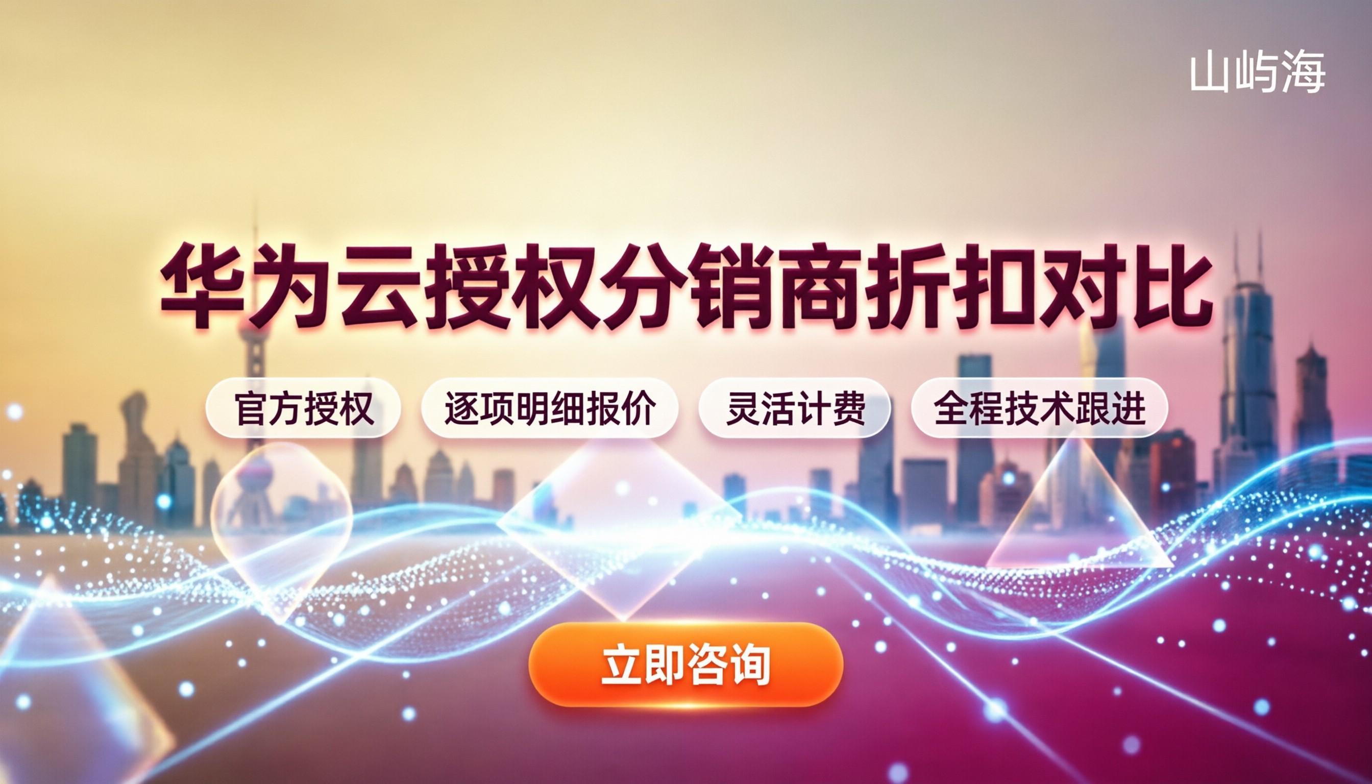 华为云授权分销商哪家好:最新折扣对比