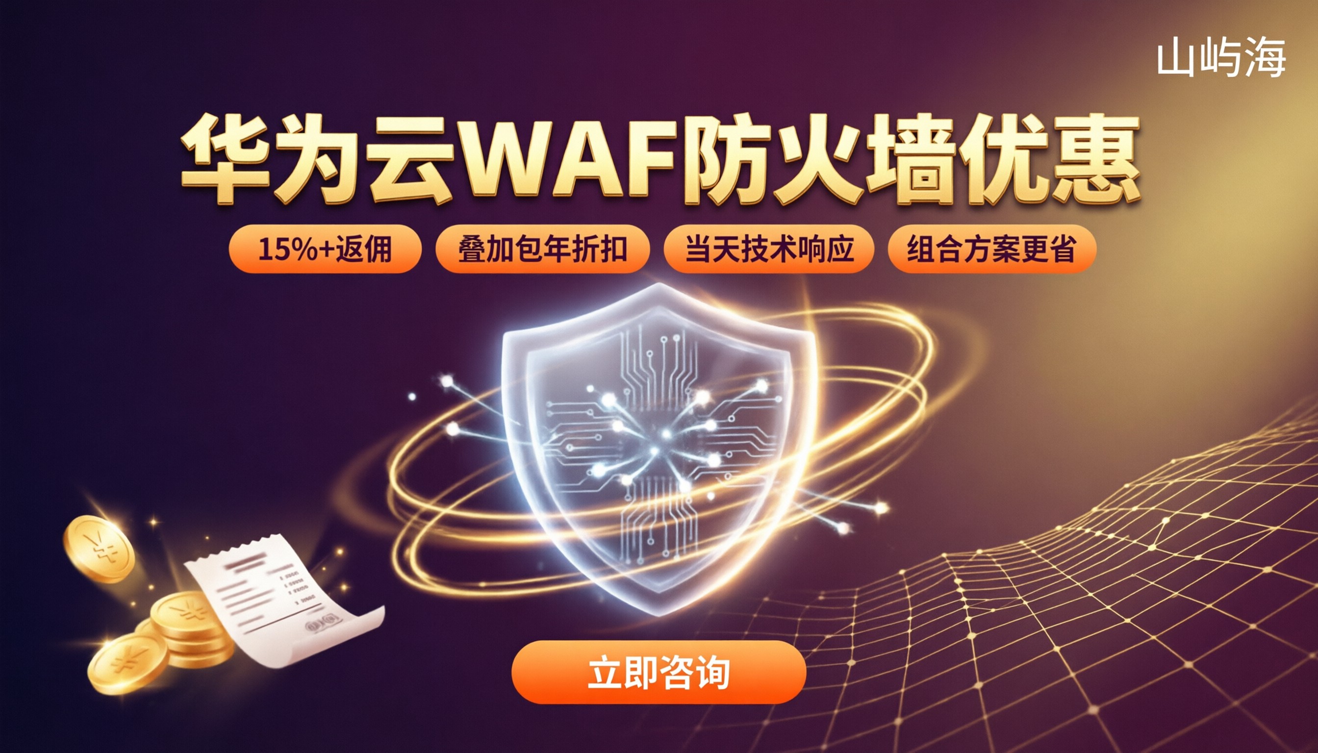 华为云WAF防火墙代理优惠:哪家更省钱?